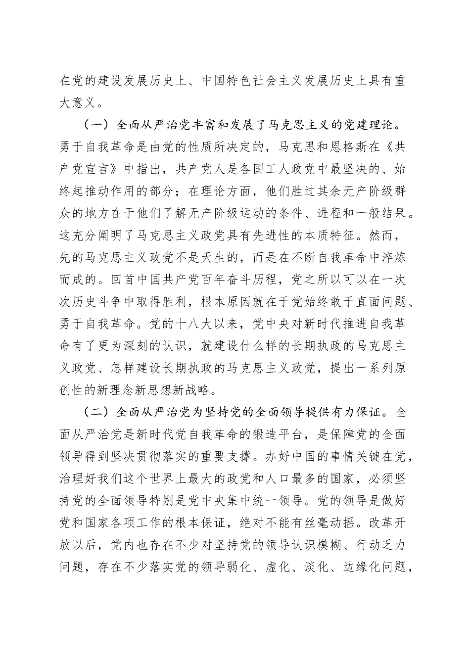 2022年党课讲稿：坚持不懈把全面从严治党向纵深推进_第2页