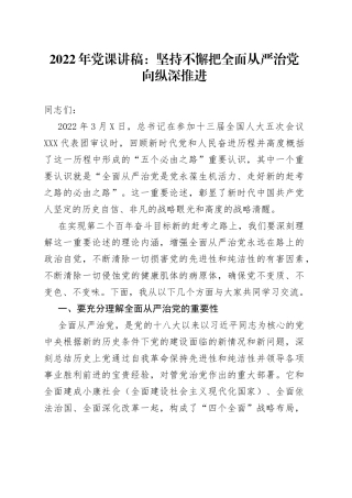 2022年党课讲稿：坚持不懈把全面从严治党向纵深推进