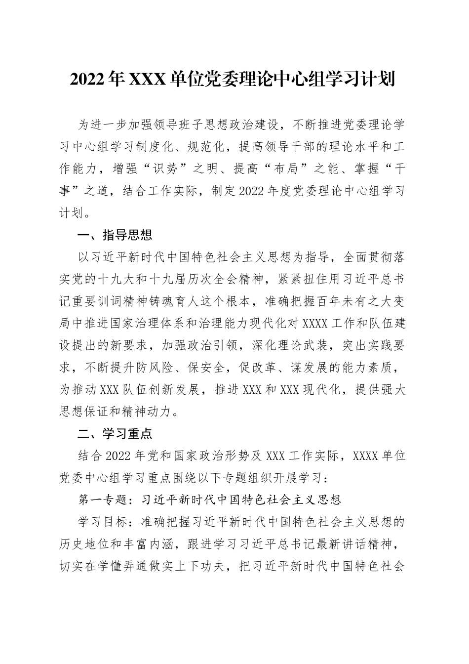 2022年党委理论中心组学习计划_第1页