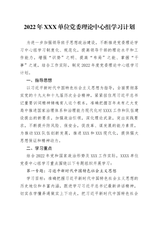 2022年党委理论中心组学习计划