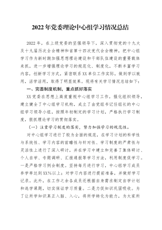 2022年党委理论中心组学习情况总结（1）