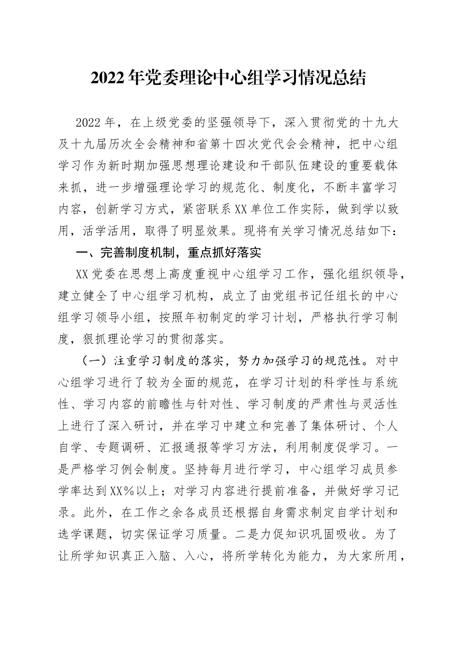 2022年党委理论中心组学习情况总结（3）_第1页