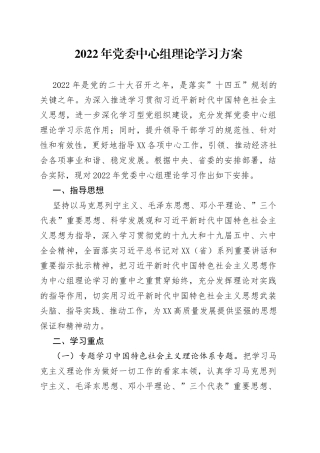 2022年党委中心组理论学习方案