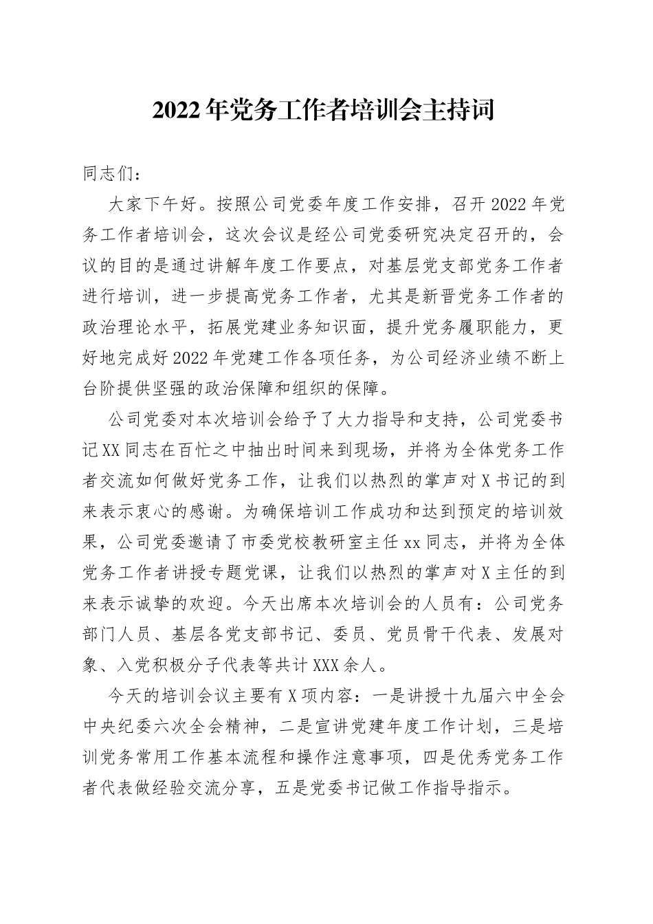 2022年党务工作者培训会主持词_第1页