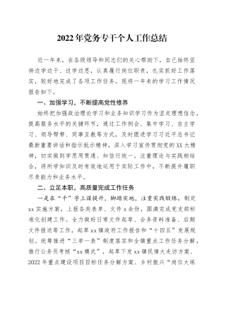 2022年党务专干个人工作总结(1)