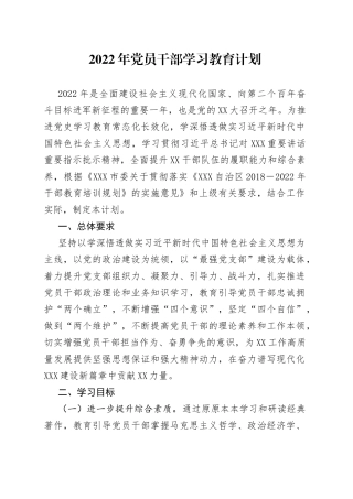 2022年党员干部学习教育计划