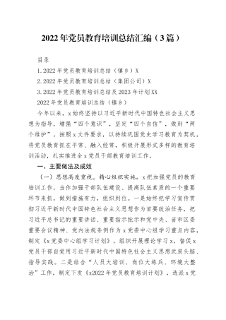 2022年党员教育培训总结汇编（3篇）