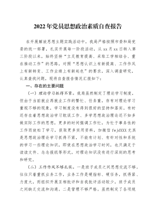 2022年党员思想政治素质自查报告