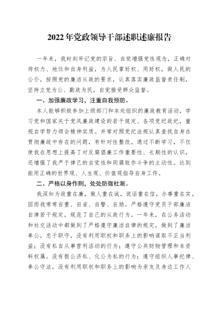 2022年党政领导干部述职述廉报告