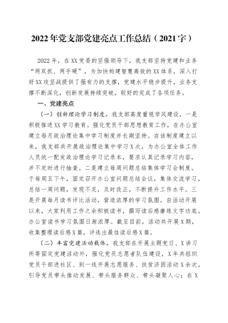 2022年党支部党建亮点工作总结（1）