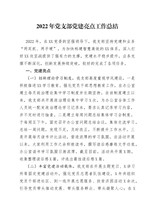 2022年党支部党建亮点工作总结