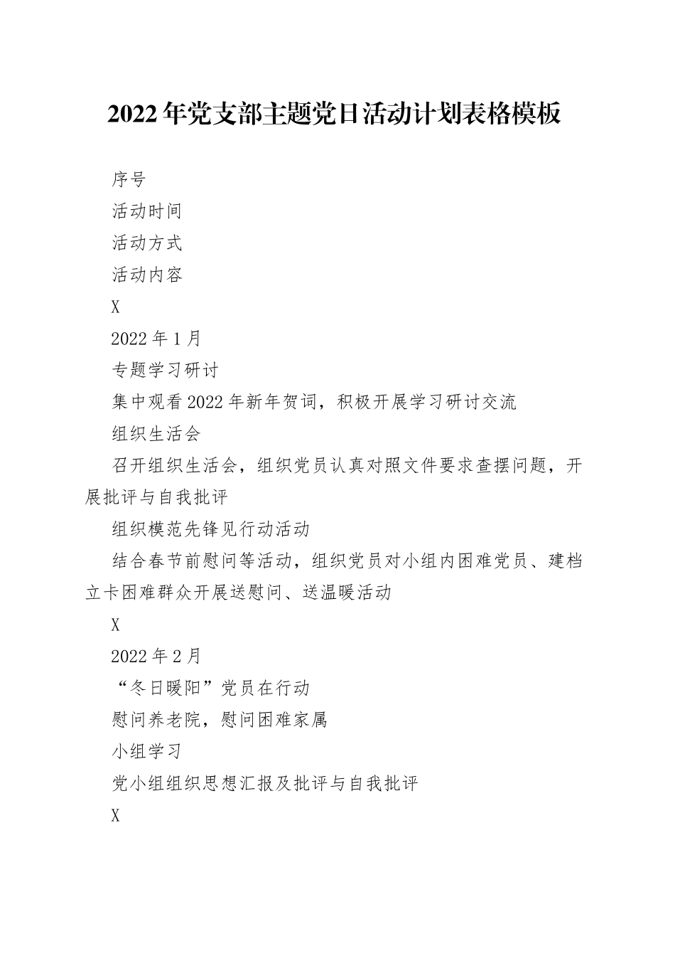 2022年党支部主题党日活动计划表格模板_第1页