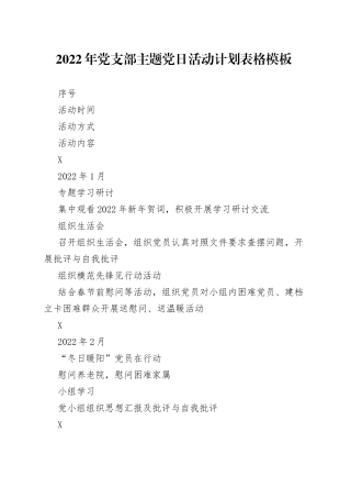2022年党支部主题党日活动计划表格模板