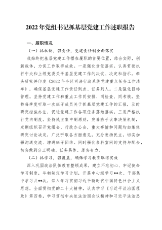2022年党组书记抓基层党建工作述职报告