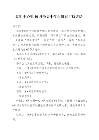 2022年党组中心组10月份集中学习研讨主持讲话