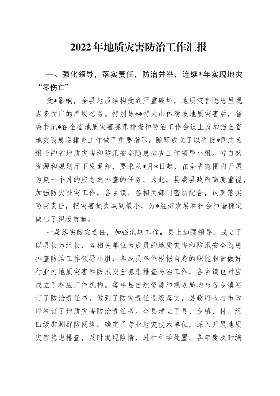2022年地质灾害防治工作汇报_第1页