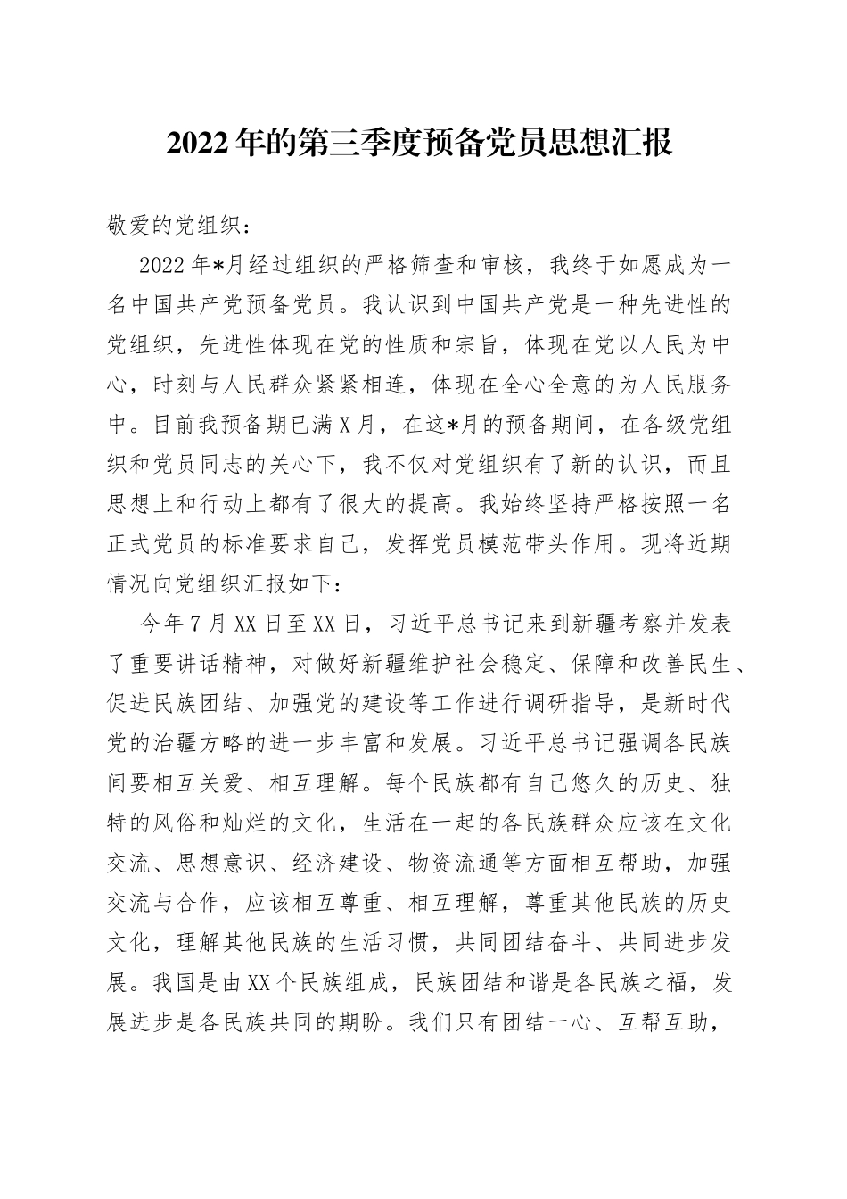 2022年的第三季度预备党员思想汇报_第1页