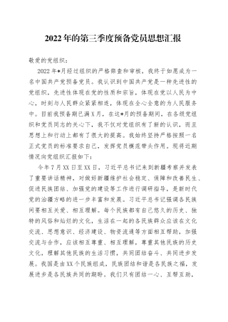 2022年的第三季度预备党员思想汇报