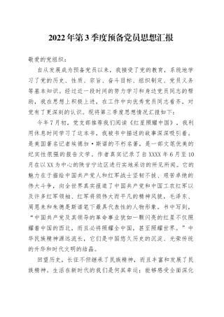 2022年第3季度预备党员思想汇报
