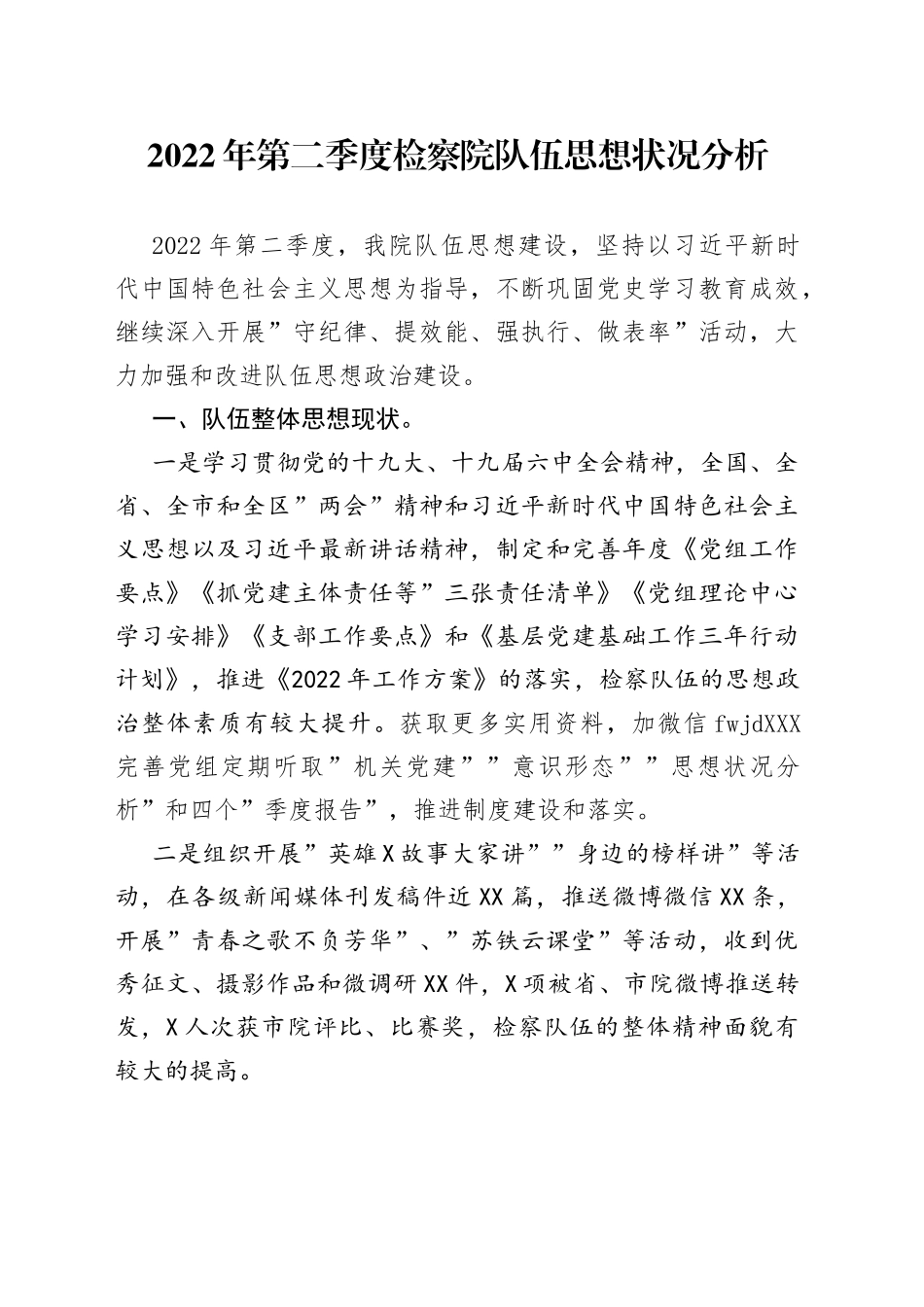 2022年第二季度检察院队伍思想状况分析_第1页