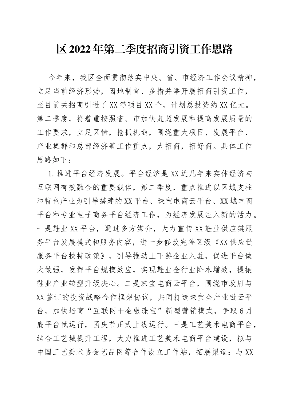 2022年第二季度招商引资工作思路_第1页