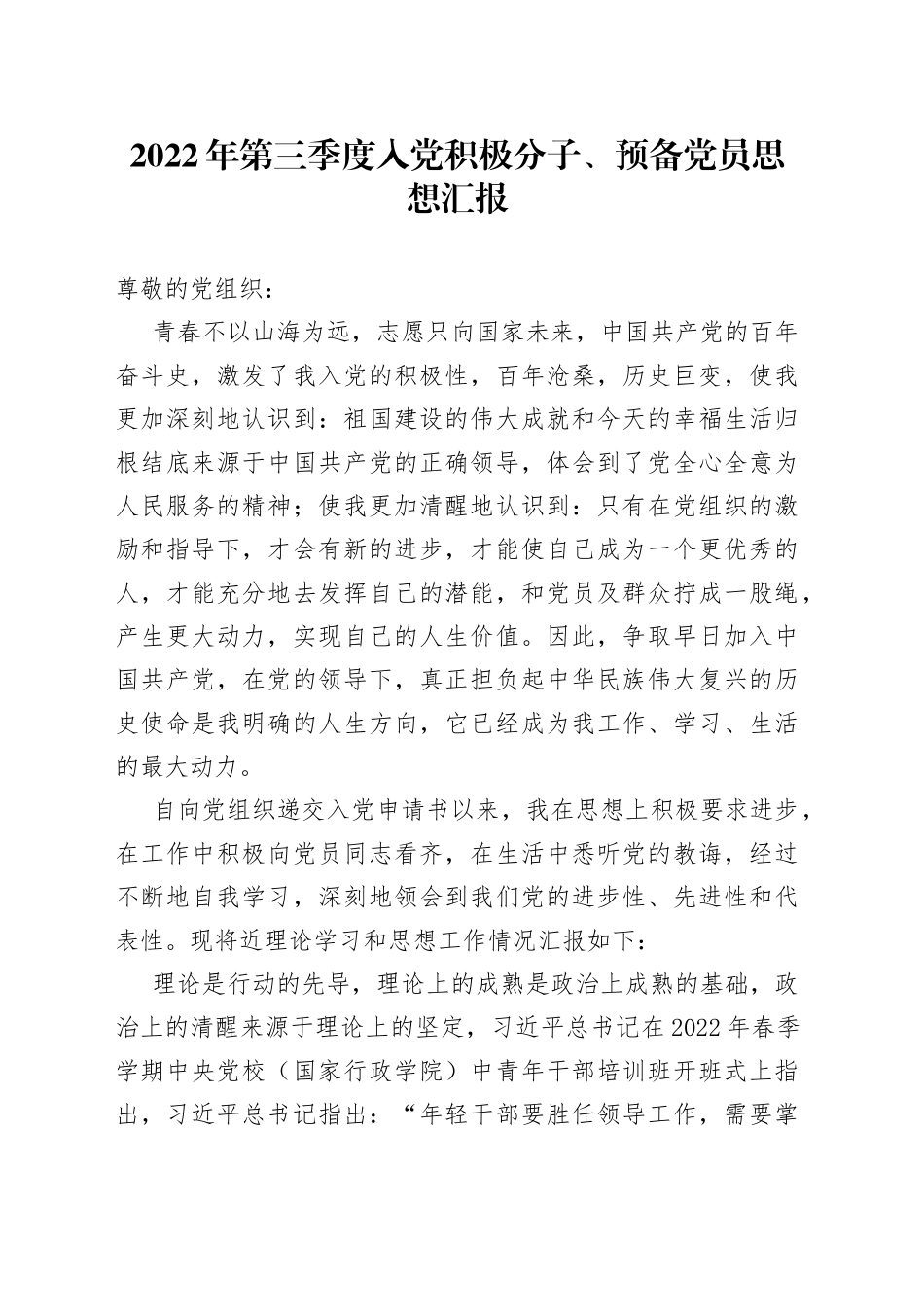 2022年第三季度入党积极分子、预备党员思想汇报_第1页