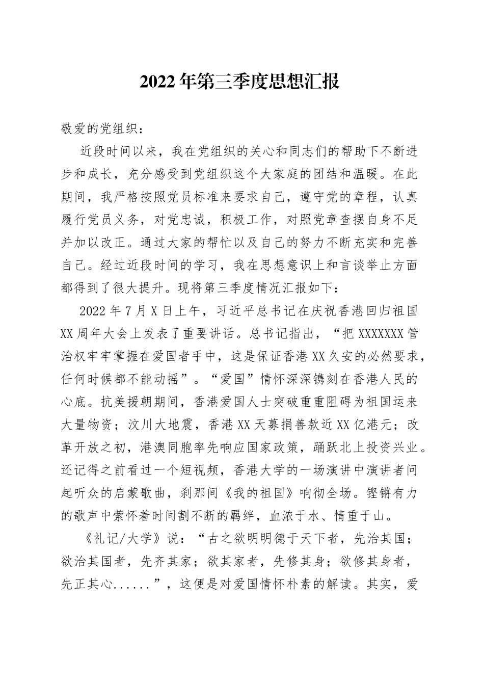 2022年第三季度思想汇报（2）_第1页