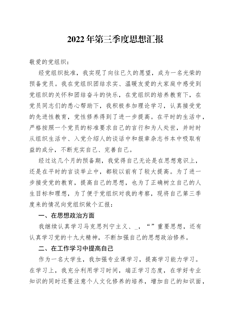 2022年第三季度思想汇报_第1页