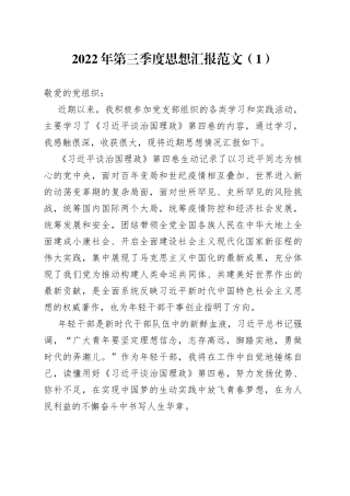 2022年第三季度思想汇报范文