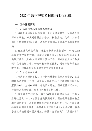 2022年第三季度乡村振兴工作汇报