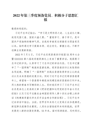 2022年第三季度预备党员、积极分子思想汇报