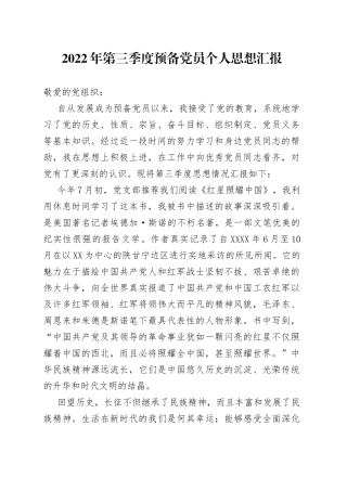 2022年第三季度预备党员个人思想汇报