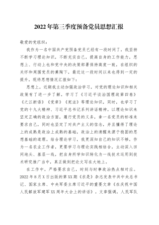 2022年第三季度预备党员思想汇报(1)