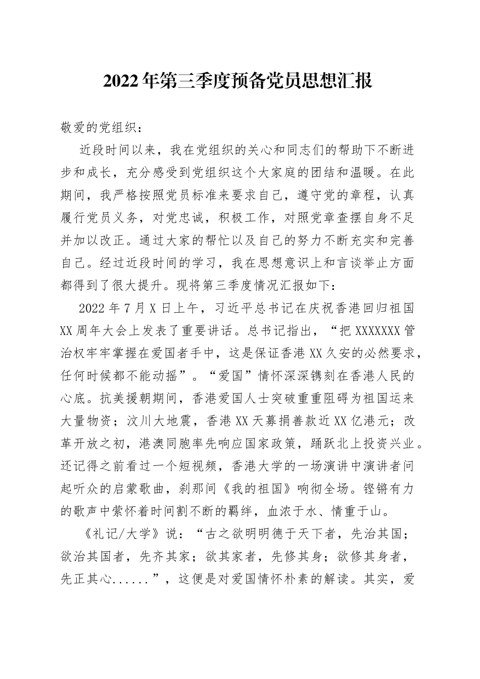 2022年第三季度预备党员思想汇报（1）_第1页