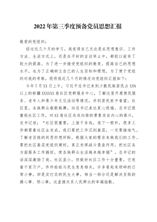 2022年第三季度预备党员思想汇报（2）