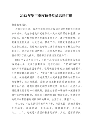 2022年第三季度预备党员思想汇报