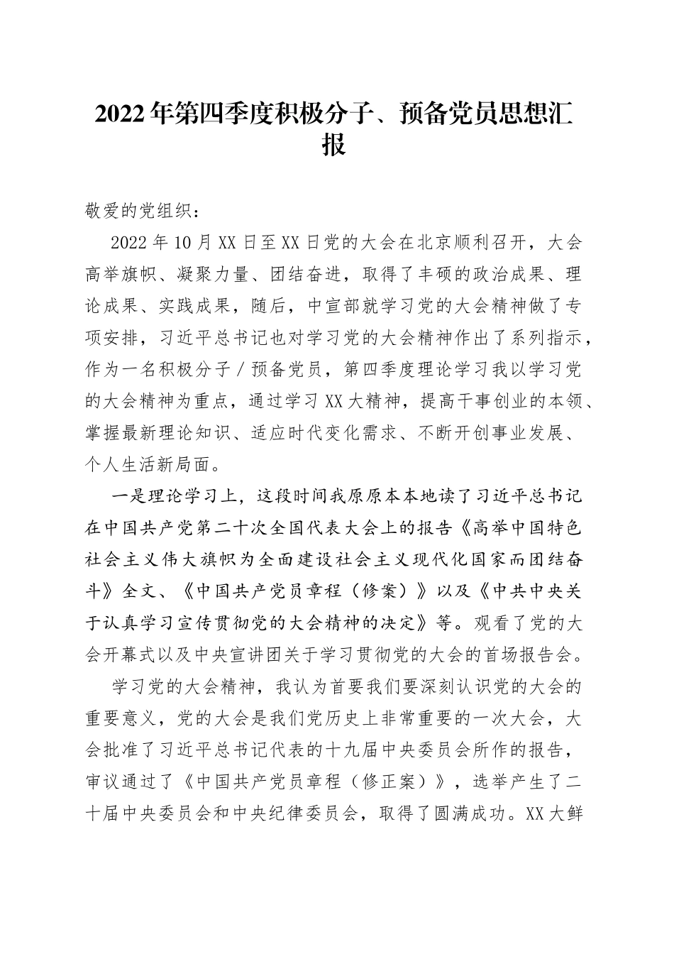 2022年第四季度积极分子、预备党员思想汇报(1)_第1页