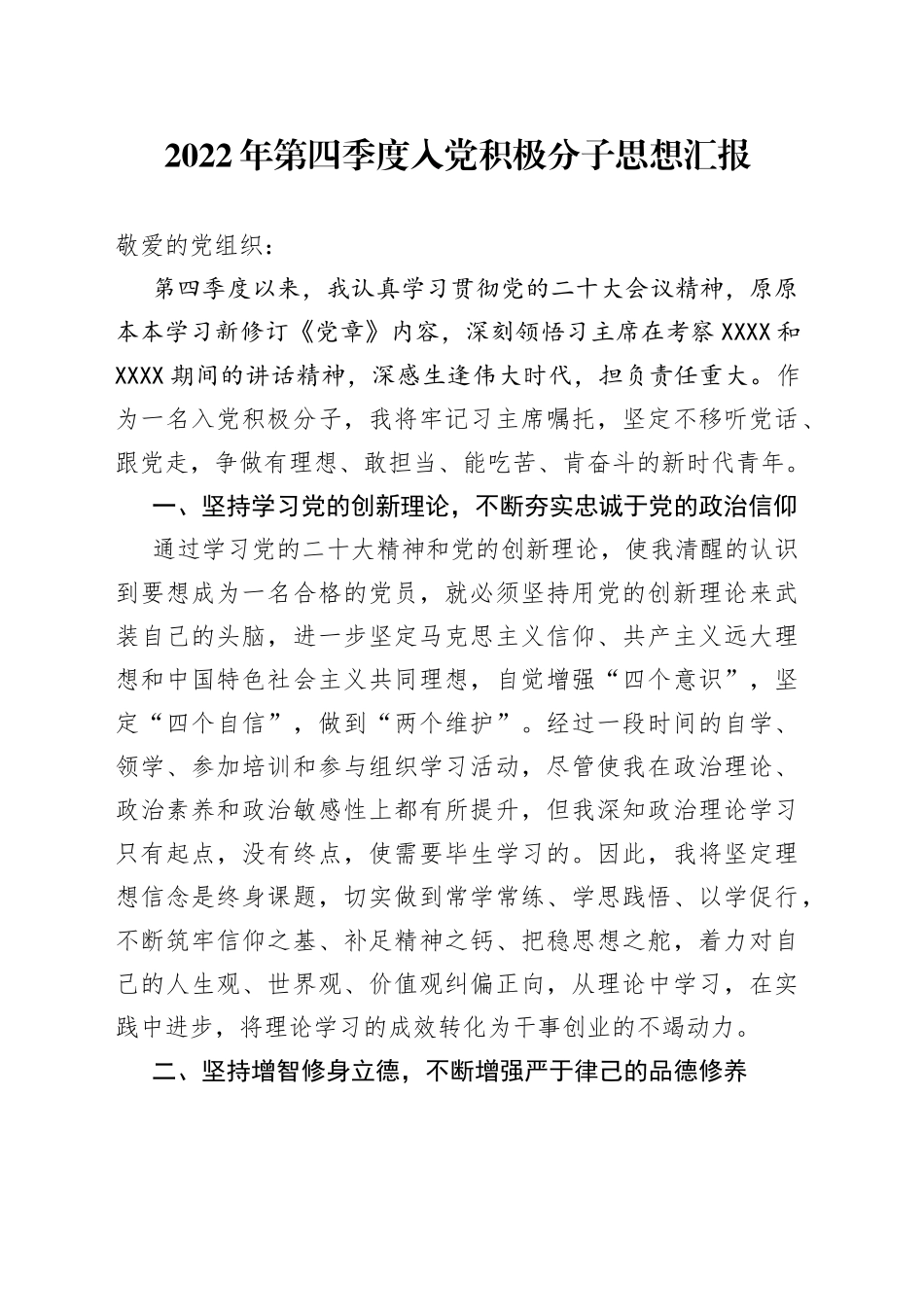 2022年第四季度入党积极分子思想汇报（1）_第1页