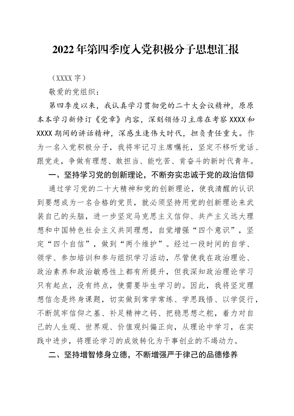 2022年第四季度入党积极分子思想汇报（2）_第1页