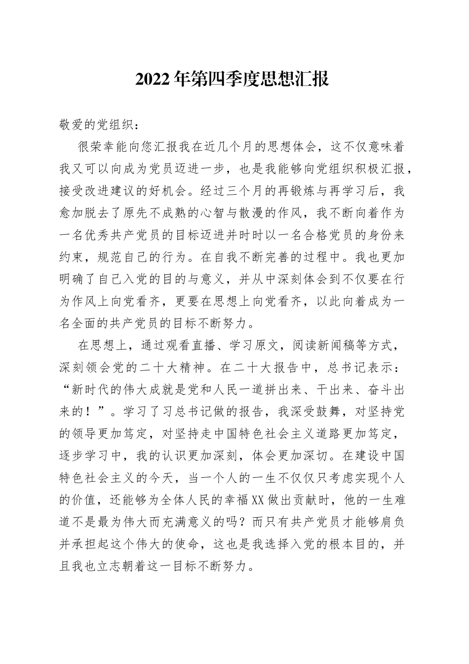 2022年第四季度思想汇报_第1页