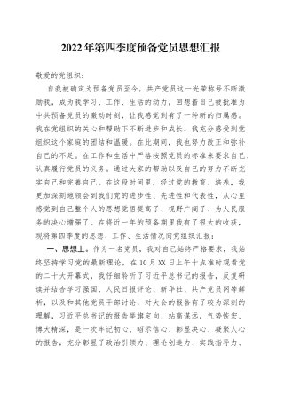 2022年第四季度预备党员思想汇报(1)