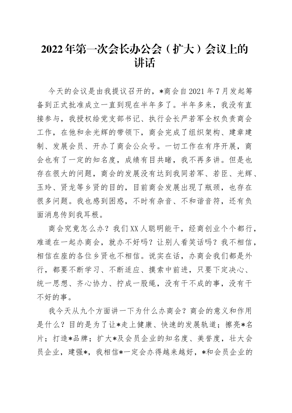 2022年第一次会长办公会（扩大）会议上的讲话_第1页