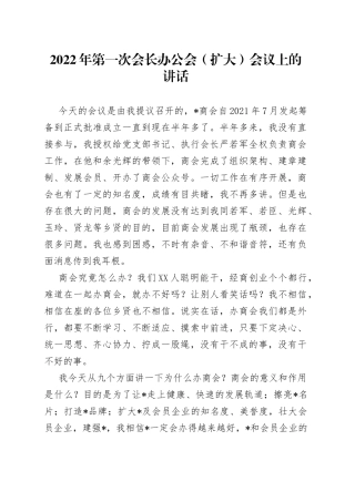 2022年第一次会长办公会（扩大）会议上的讲话