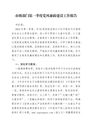 2022年第一季度党风廉政建设工作报告