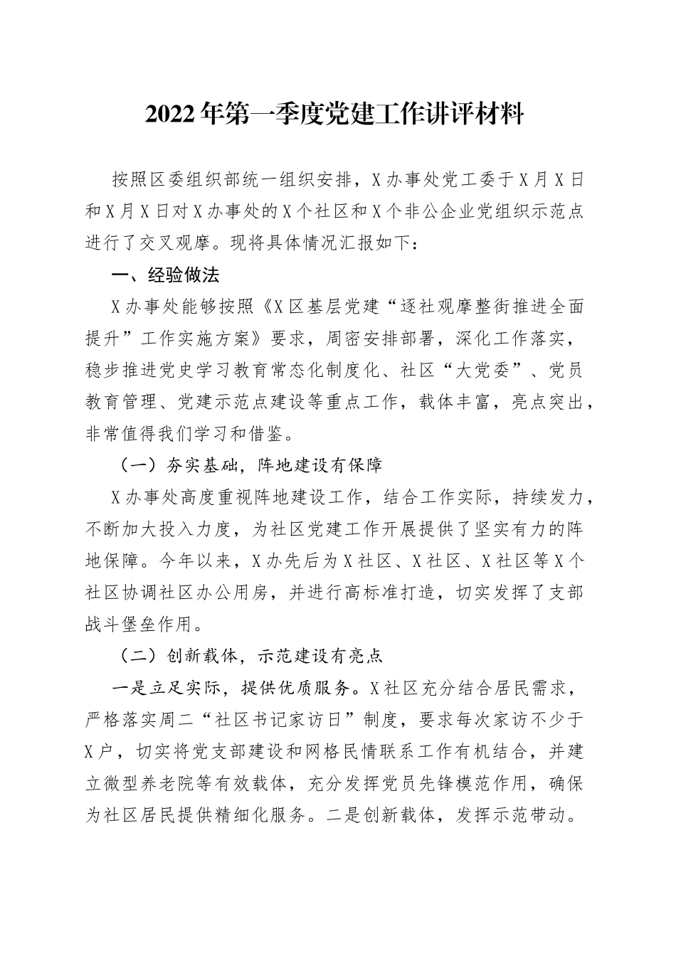 2022年第一季度党建工作讲评材料_第1页