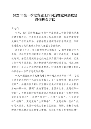 2022年第一季度党建工作例会暨党风廉政建设推进会讲话