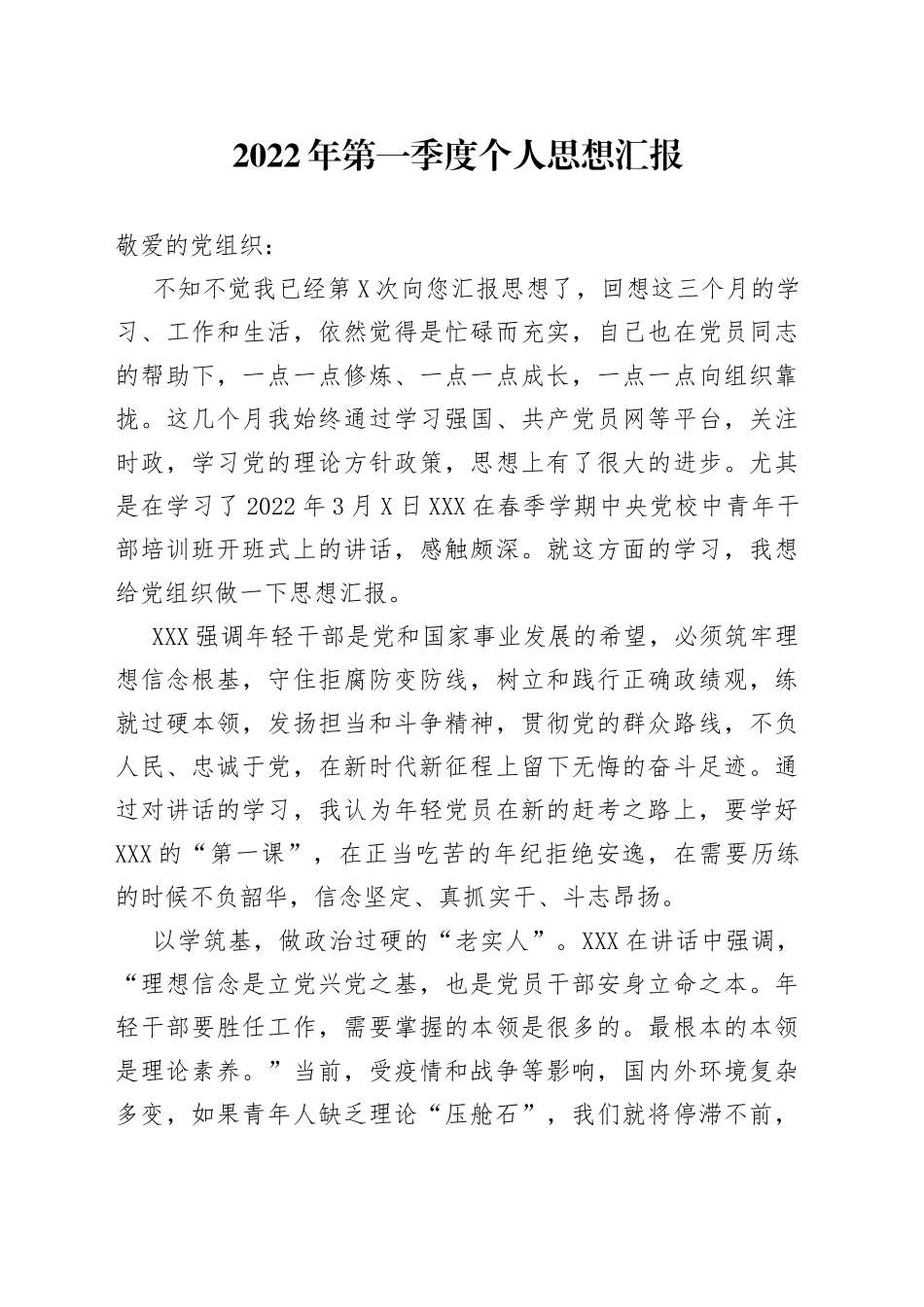2022年第一季度个人思想汇报_第1页