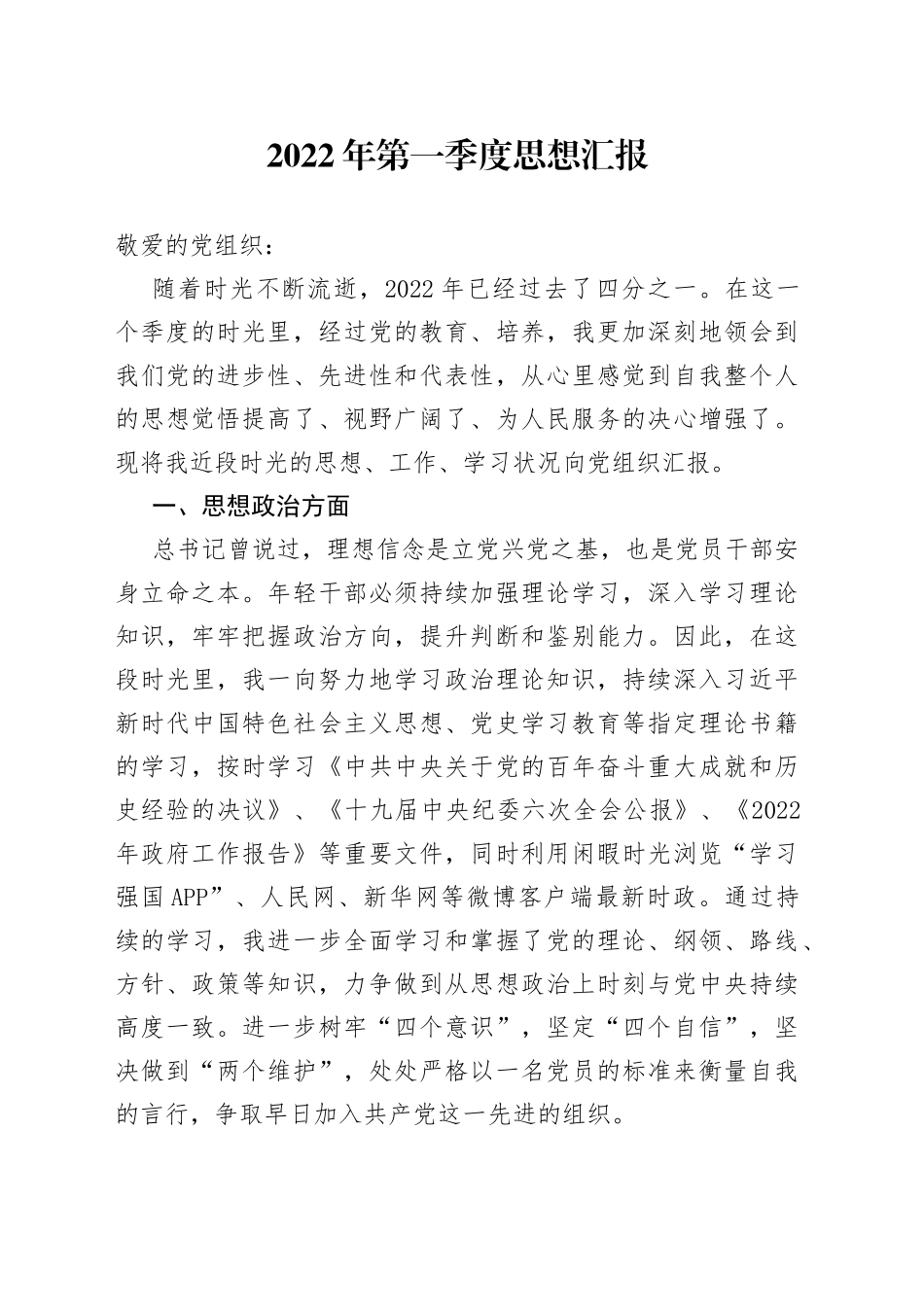 2022年第一季度思想汇报_第1页