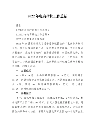 2022年电商帮扶工作总结（2篇）