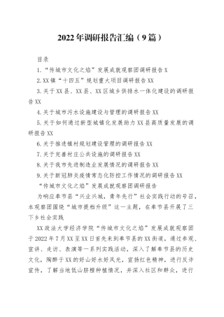 2022年调研报告汇编（9篇）
